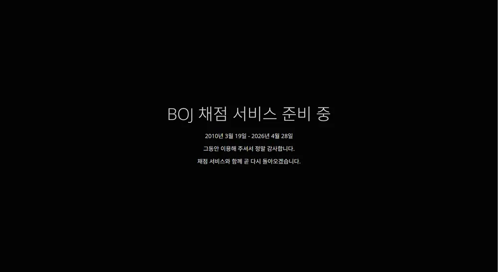 백준 서비스 종료