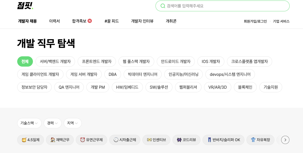 개발자채용사이트