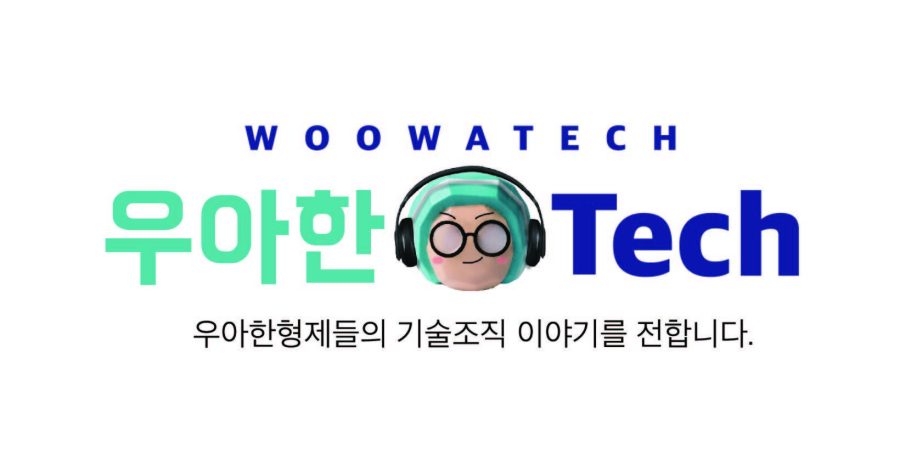 우아한 형제들 채용 